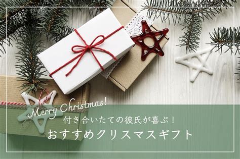 クリスマス プレゼント 付き合い た て|付き合いたての彼氏に贈る初めてのクリスマスプレ .